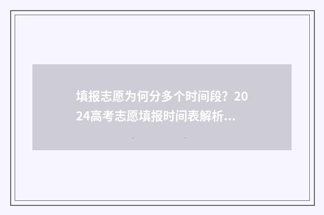 填报志愿为何分多个时间段?2024高考志愿填报时间表解析 志愿填报为什么有五个专业