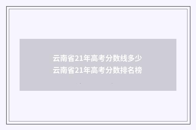 云南省21年高考分数线多少 云南省21年高考分数排名榜