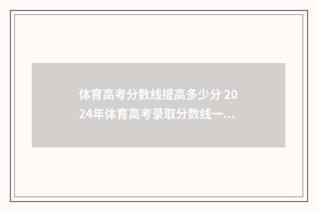 体育高考分数线提高多少分 2024年体育高考录取分数线一览表
