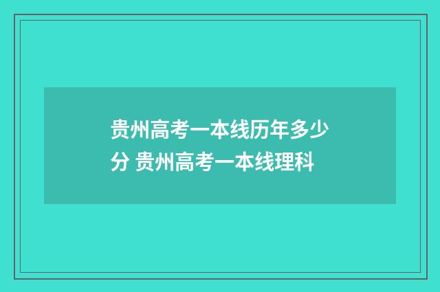 贵州高考一本线历年多少分 贵州高考一本线理科