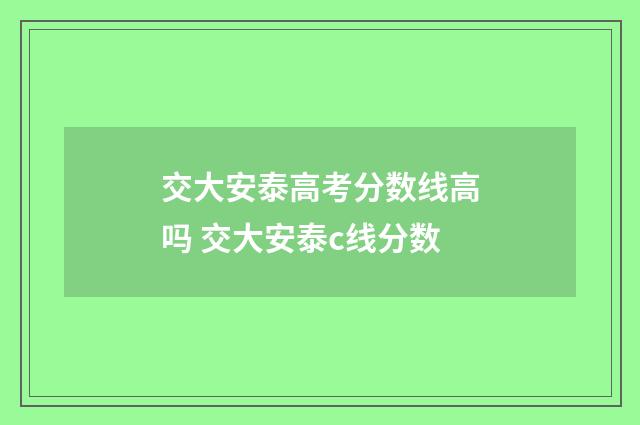 交大安泰高考分数线高吗 交大安泰c线分数