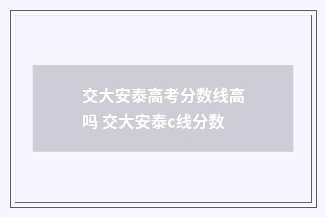 交大安泰高考分数线高吗 交大安泰c线分数