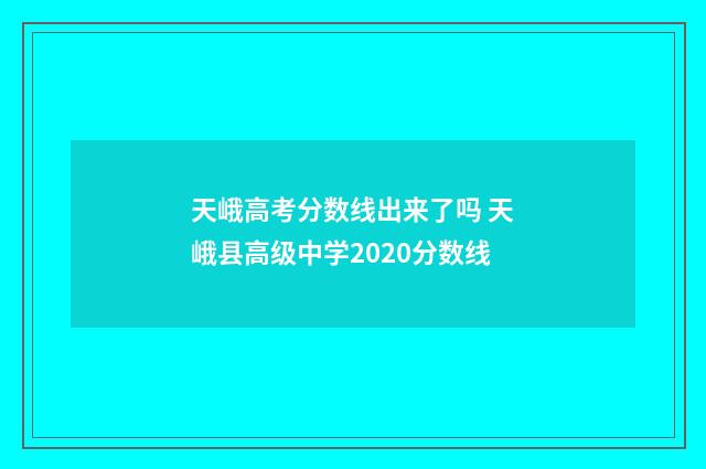 天峨高考分数线出来了吗 天峨县高级中学2020分数线