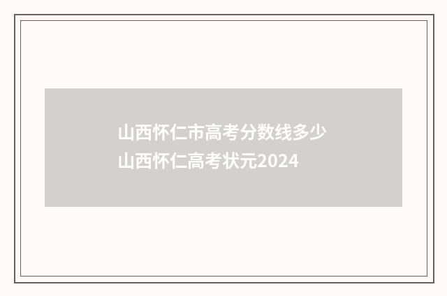山西怀仁市高考分数线多少 山西怀仁高考状元2024