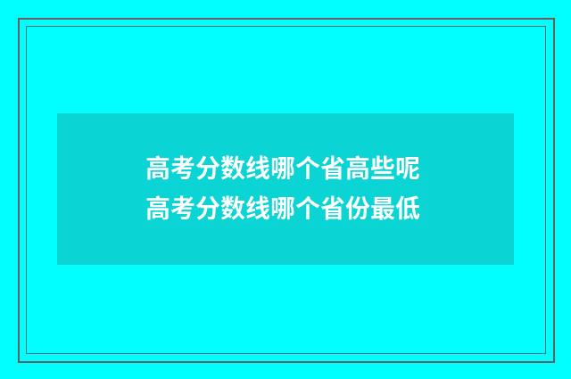 高考分数线哪个省高些呢 高考分数线哪个省份最低