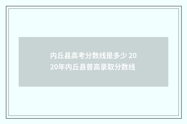 内丘县高考分数线是多少 2020年内丘县普高录取分数线