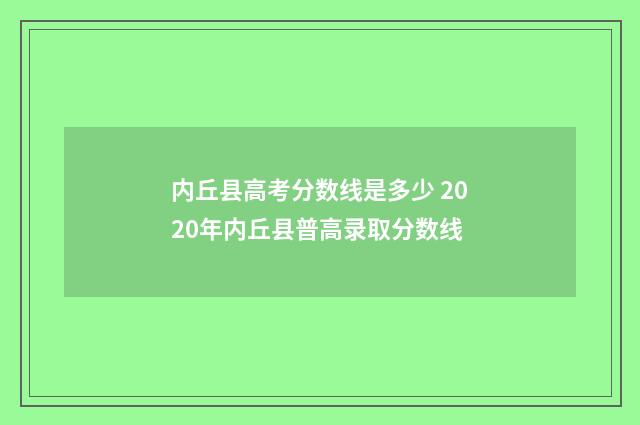内丘县高考分数线是多少 2020年内丘县普高录取分数线