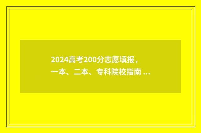 2024高考200分志愿填报，一本、二本、专科院校指南 今年高考220分怎么办?