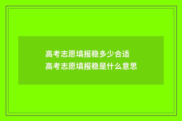高考志愿填报稳多少合适 高考志愿填报稳是什么意思