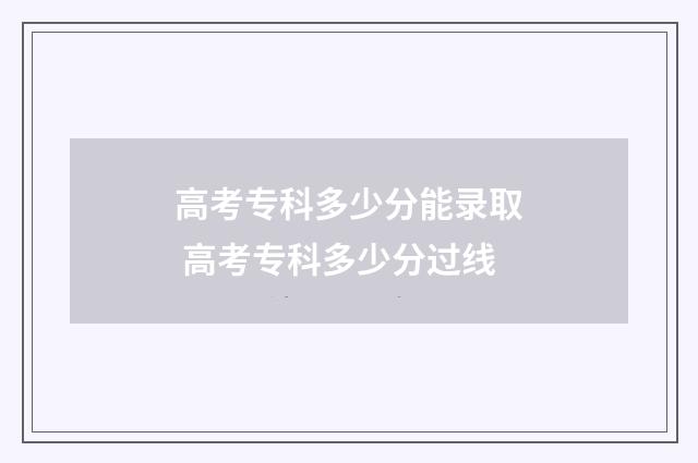 高考专科多少分能录取 高考专科多少分过线