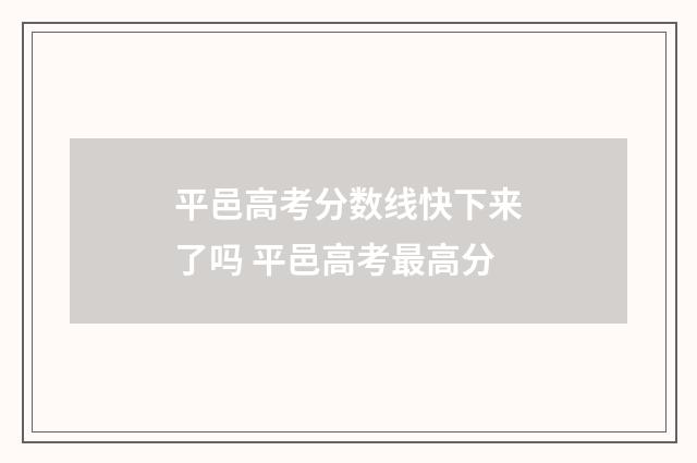 平邑高考分数线快下来了吗 平邑高考最高分