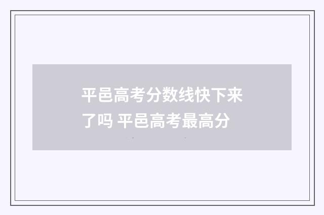平邑高考分数线快下来了吗 平邑高考最高分