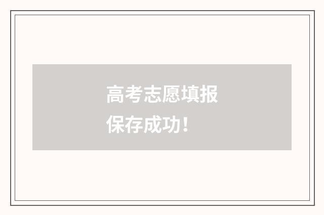 高考志愿填报保存成功！