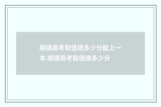 顺德高考取佳绩多少分能上一本 顺德高考取佳绩多少分