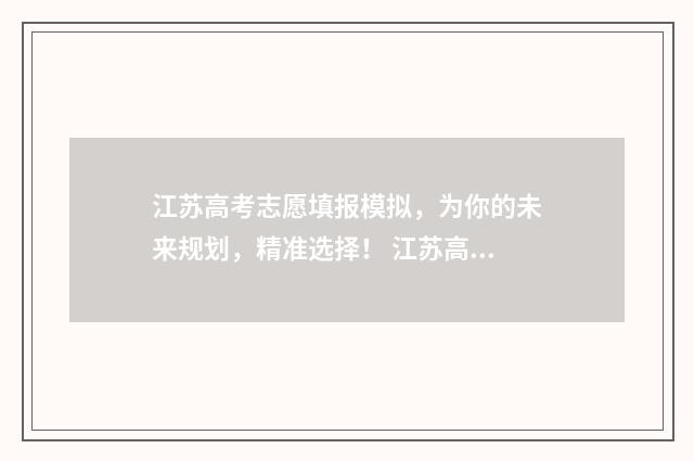 江苏高考志愿填报模拟,为你的未来规划,精准选择! 江苏高考志愿填报2024