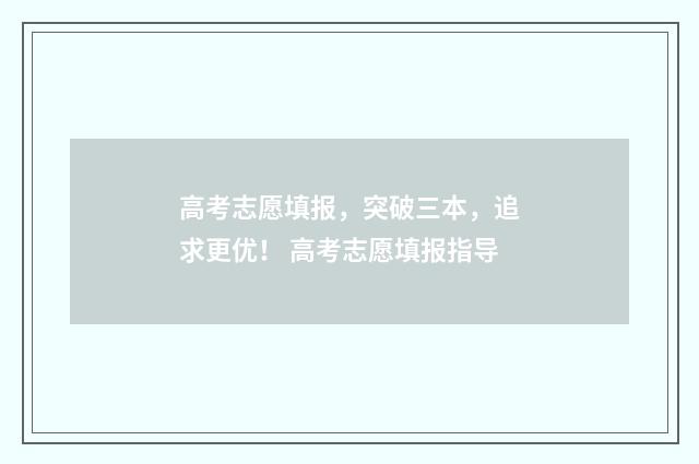 高考志愿填报，突破三本，追求更优！ 高考志愿填报指导