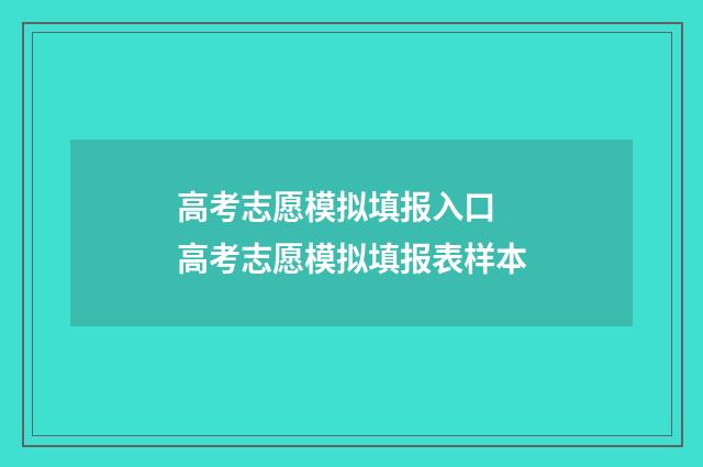 高考志愿模拟填报入口 高考志愿模拟填报表样本