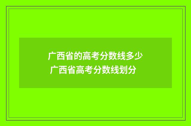 广西省的高考分数线多少 广西省高考分数线划分