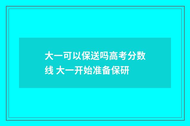 大一可以保送吗高考分数线 大一开始准备保研