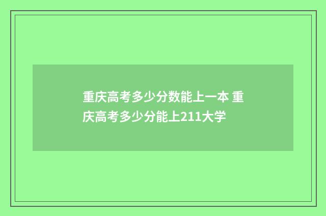 重庆高考多少分数能上一本 重庆高考多少分能上211大学