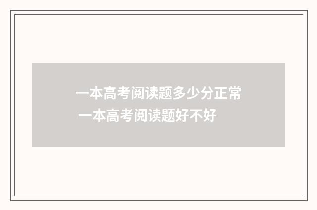 一本高考阅读题多少分正常 一本高考阅读题好不好
