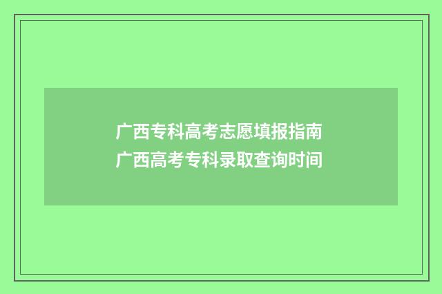 广西专科高考志愿填报指南 广西高考专科录取查询时间
