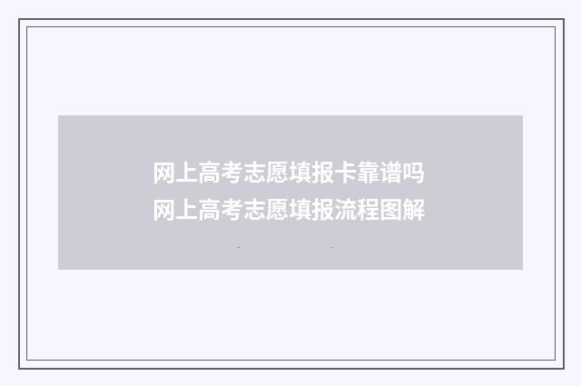 网上高考志愿填报卡靠谱吗 网上高考志愿填报流程图解