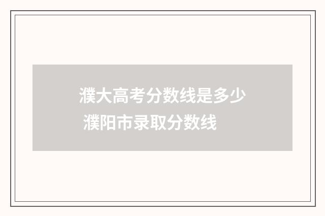 濮大高考分数线是多少 濮阳市录取分数线