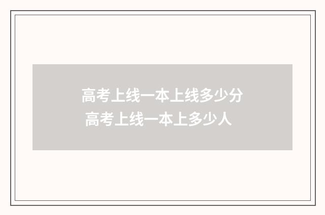 高考上线一本上线多少分 高考上线一本上多少人