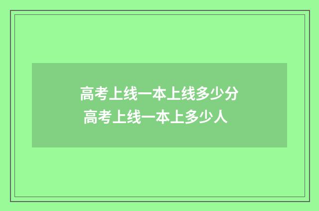 高考上线一本上线多少分 高考上线一本上多少人