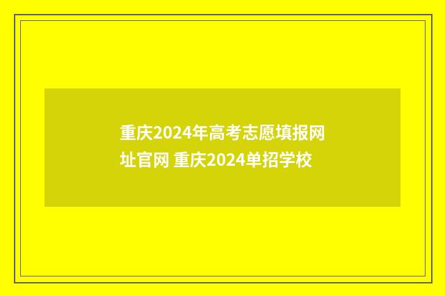 重庆2024年高考志愿填报网址官网 重庆2024单招学校