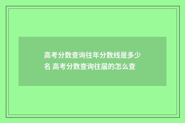 高考分数查询往年分数线是多少名 高考分数查询往届的怎么查