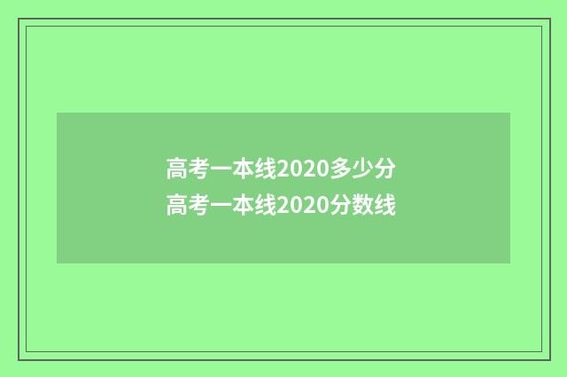 高考一本线2020多少分 高考一本线2020分数线