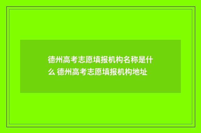 德州高考志愿填报机构名称是什么 德州高考志愿填报机构地址
