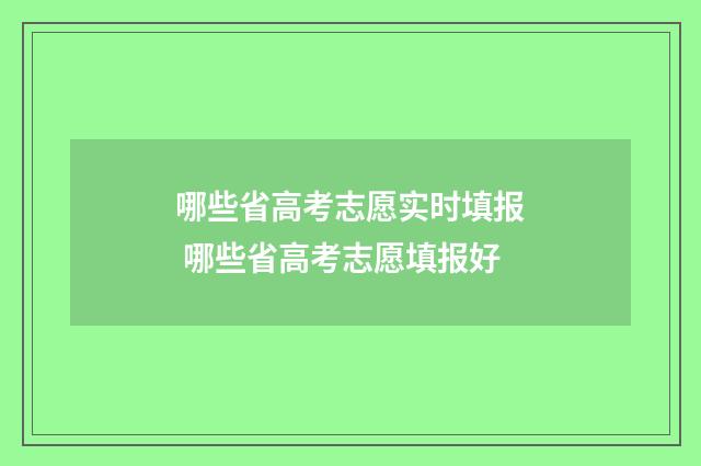 哪些省高考志愿实时填报 哪些省高考志愿填报好