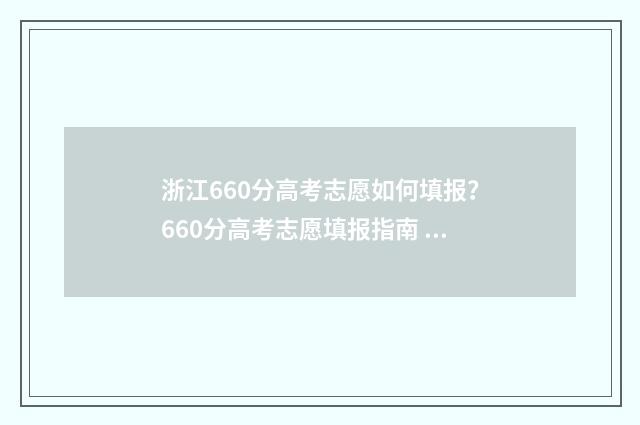 浙江660分高考志愿如何填报？660分高考志愿填报指南 浙江高考660分能上什么大学2019