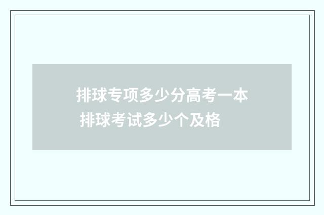排球专项多少分高考一本 排球考试多少个及格