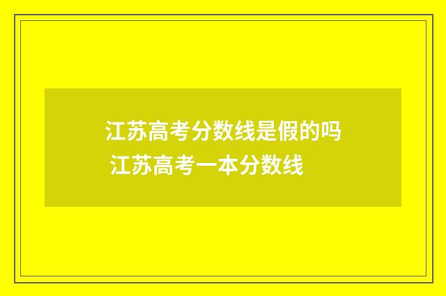 江苏高考分数线是假的吗 江苏高考一本分数线