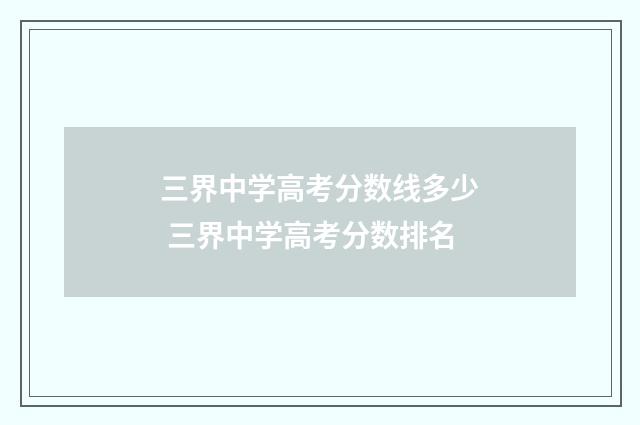 三界中学高考分数线多少 三界中学高考分数排名