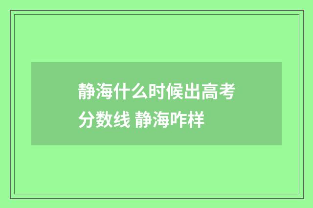静海什么时候出高考分数线 静海咋样