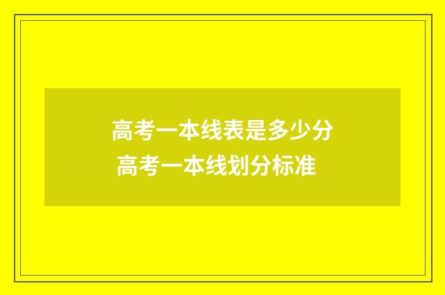 高考一本线表是多少分 高考一本线划分标准