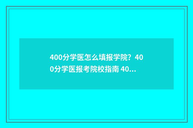 400分学医怎么填报学院?400分学医报考院校指南 400分左右的医学