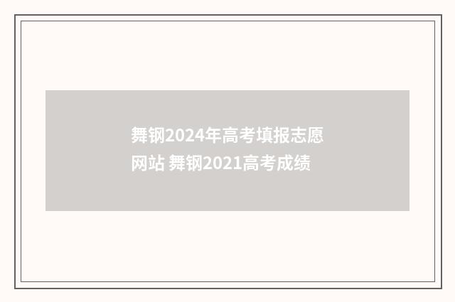 舞钢2024年高考填报志愿网站 舞钢2021高考成绩