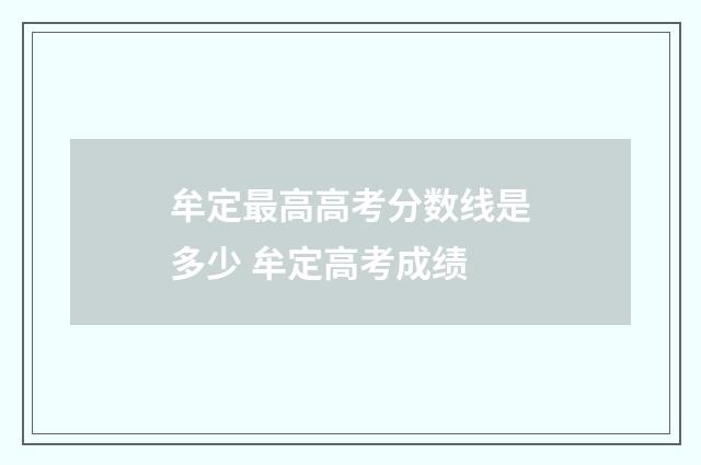 牟定最高高考分数线是多少 牟定高考成绩