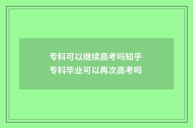 专科可以继续高考吗知乎 专科毕业可以再次高考吗