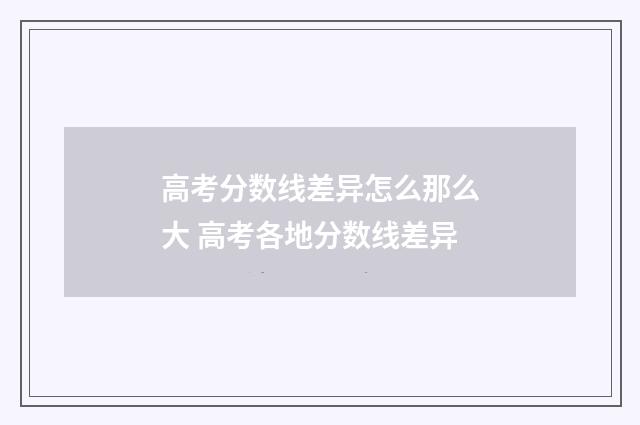 高考分数线差异怎么那么大 高考各地分数线差异
