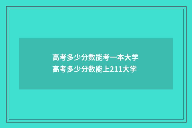 高考多少分数能考一本大学 高考多少分数能上211大学
