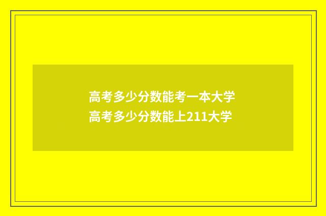 高考多少分数能考一本大学 高考多少分数能上211大学