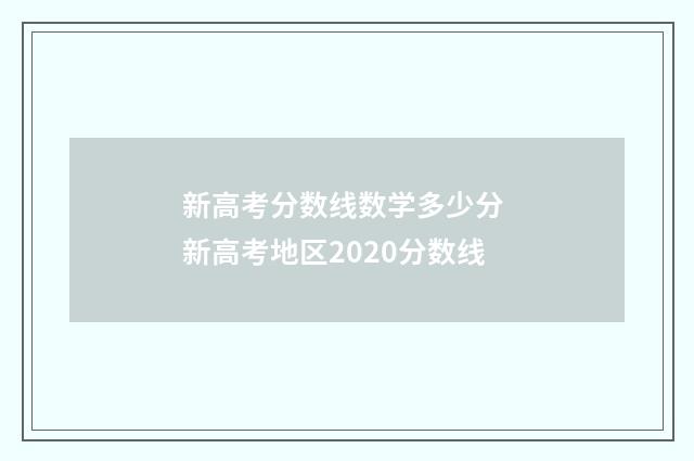 新高考分数线数学多少分 新高考地区2020分数线