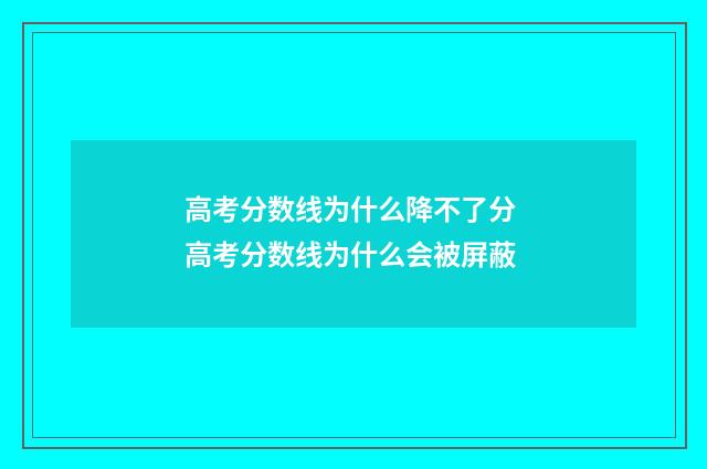 高考分数线为什么降不了分 高考分数线为什么会被屏蔽